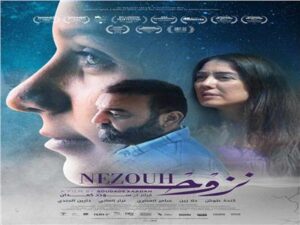 الفيلم السورى نزوح