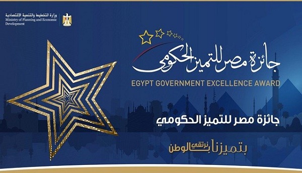 جائزة مصر للتميز الحكومي