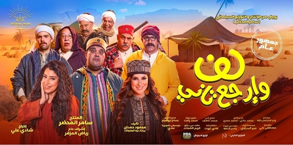 فيلم لف و إرجع تانى