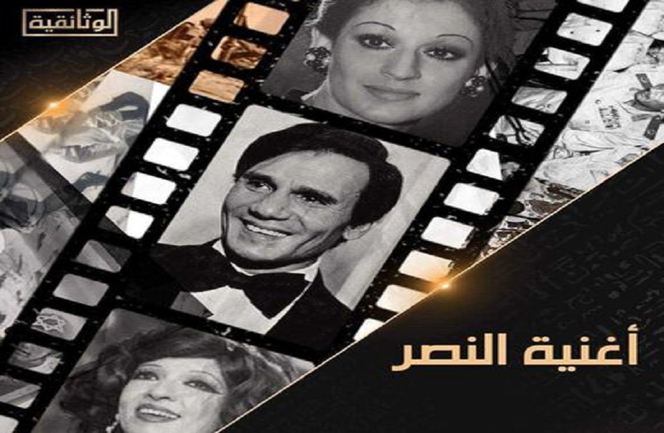 "أغنية النصر" يوثق دور الأعنية الوطنية فى حرب أكتوبر