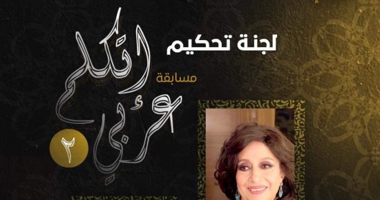 مسابقة "اتكلم عربي"