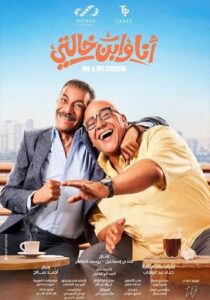 فيلم "أنا وابن خالتى"