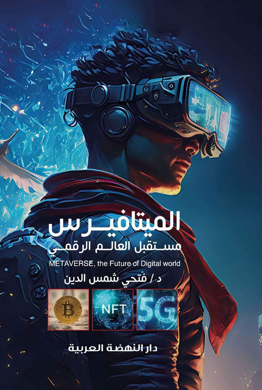 الميتافيرس مستقبل العالم الرقمي
