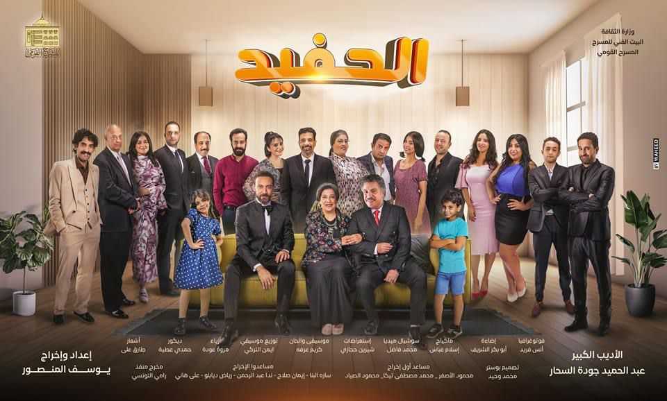 مسرحية "الحفيد"