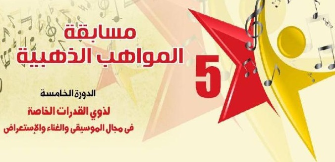 مسابقة المواهب الذهبية فى نسختها السادسة