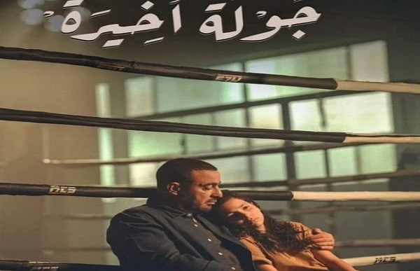 مسلسل جولة أخيرة