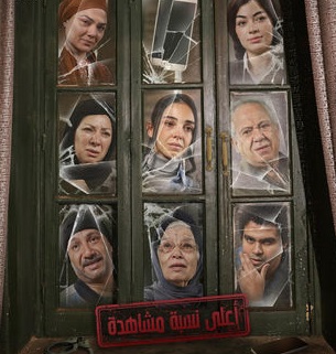 مسلسل "أعلى نسبة مشاهدة"