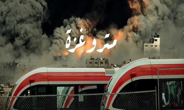 العرض الفلسطينى مترو غزة