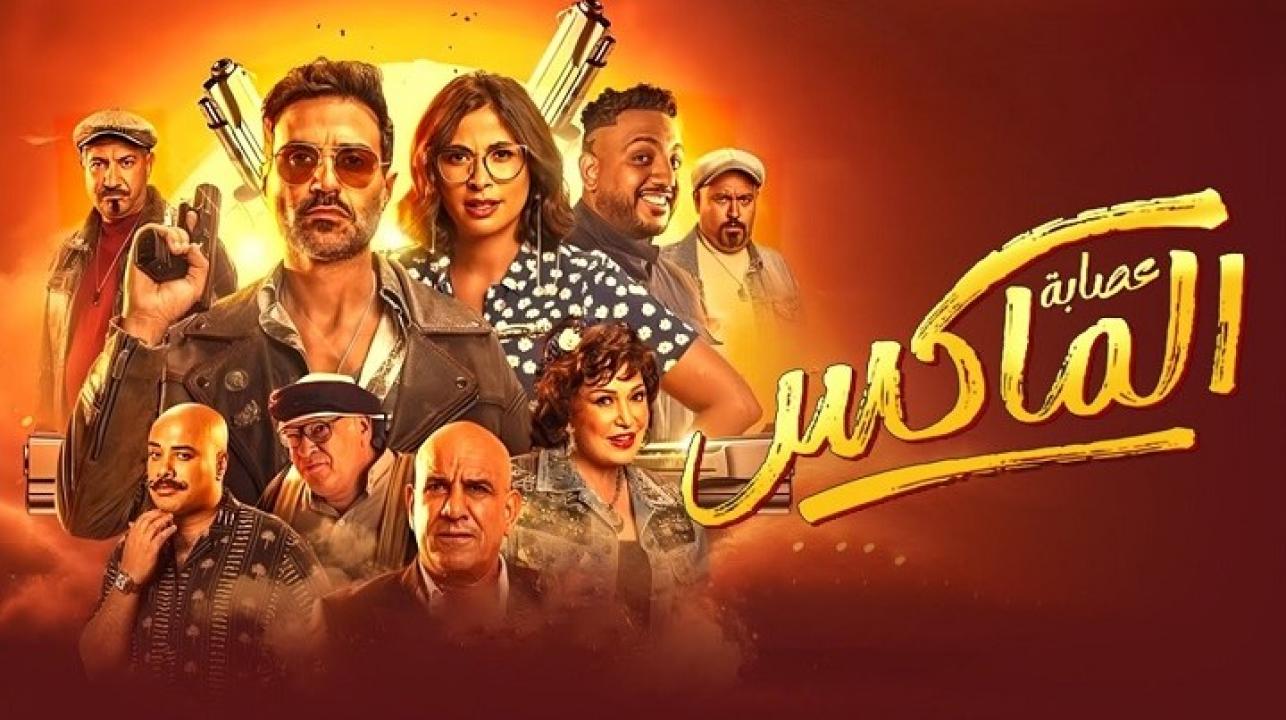 فيلم عصابة الماكس