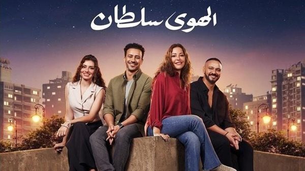 فيلم الهوى سلطان