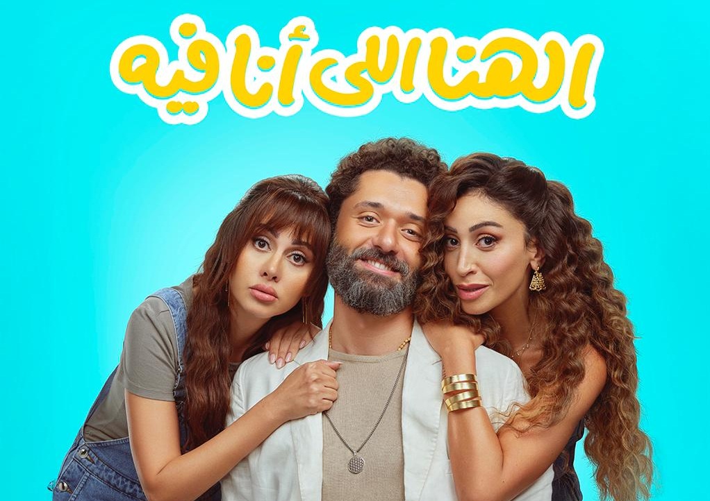 فيلم "الهنا اللي انا فيه"