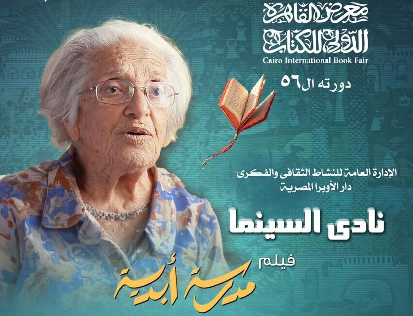 فيلم "مدرسة أبدية"