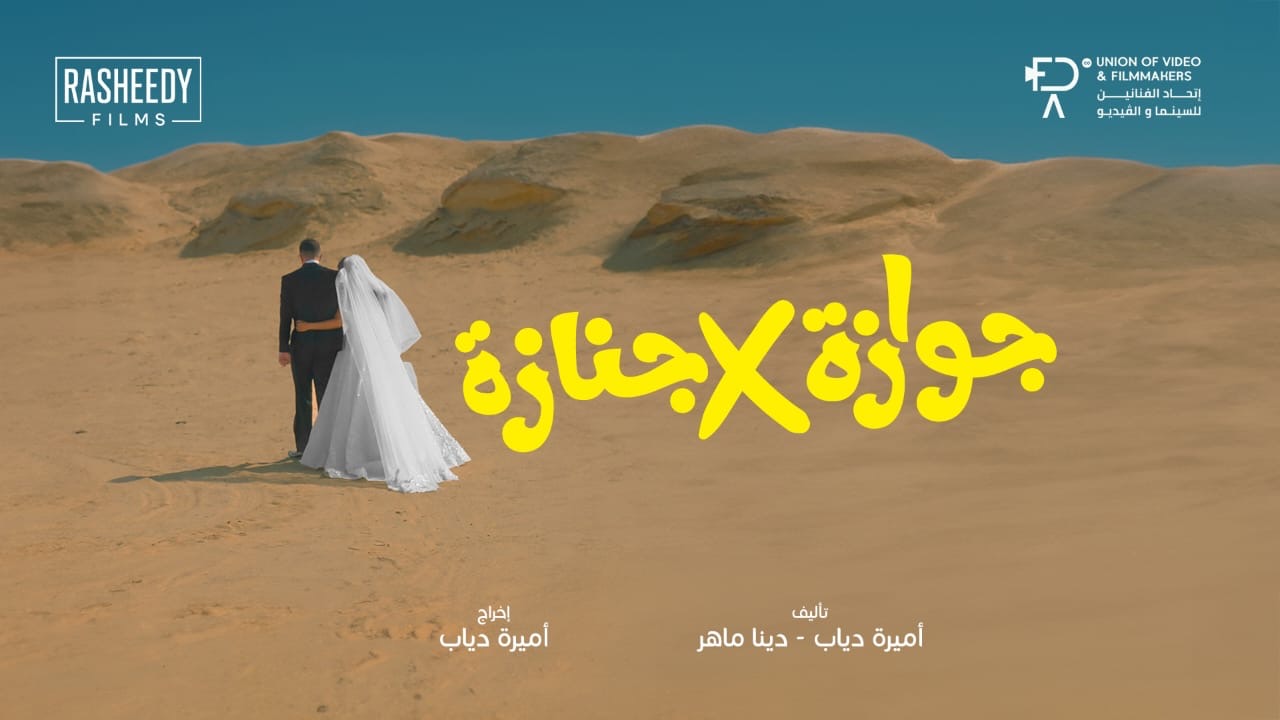 فيلم "جوازة في جنازة"
