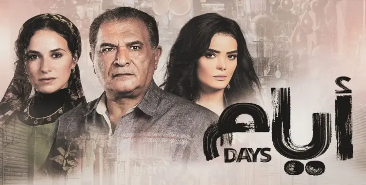 مسلسل "أيام"