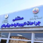 جراحات اليوم الواحد برأس البر