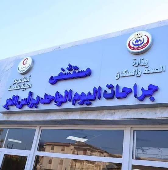 جراحات اليوم الواحد برأس البر