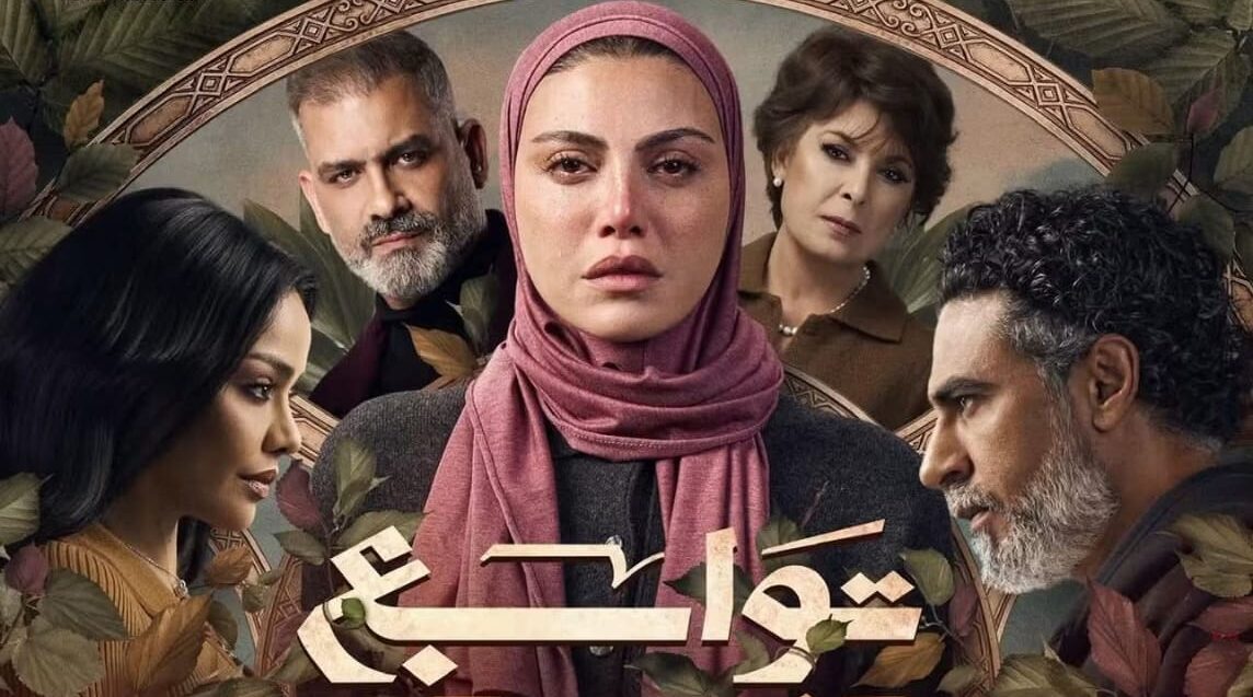 مسلسل «توابع»
