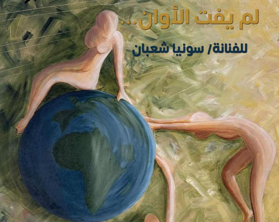 معرض "لم يفت الأوان"