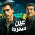 مسلسل "عين سحرية"