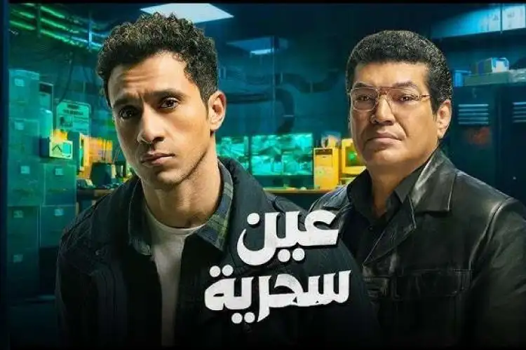 مسلسل "عين سحرية"