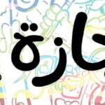 إجازة