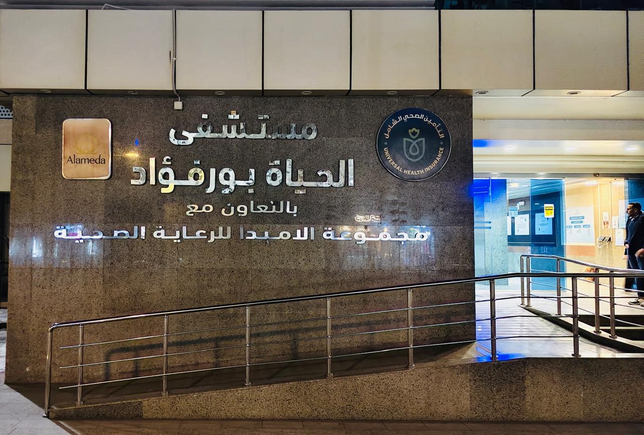 مستشفى الحياة ببورفؤاد