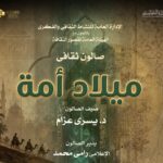 ميلاد أمة