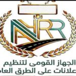 الجهاز القومي لتنظيم الإعلانات