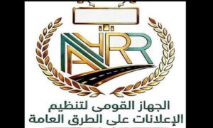 الجهاز القومي لتنظيم الإعلانات