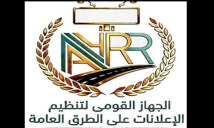 الجهاز القومي لتنظيم الإعلانات